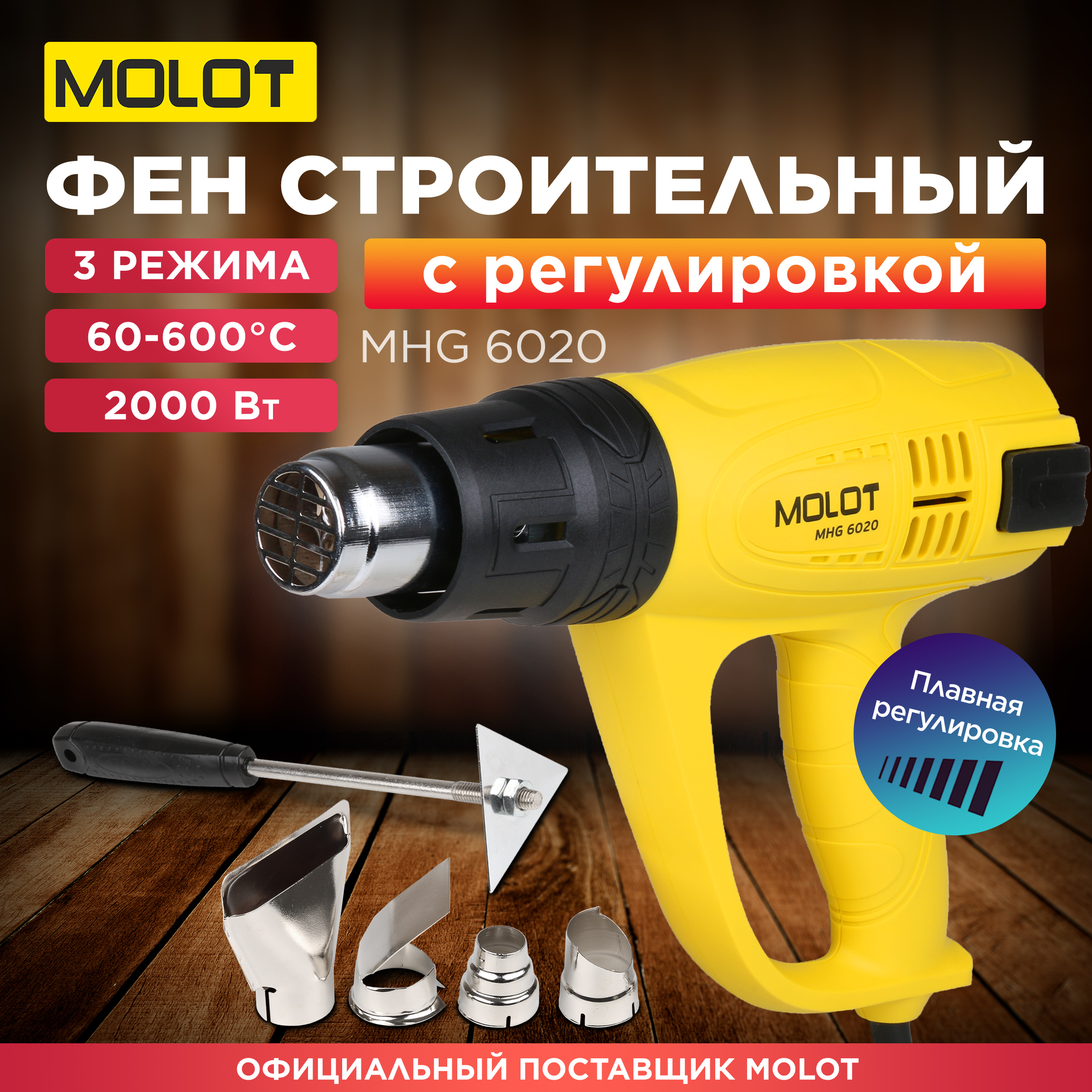 Фен строительный MOLOT MHG 6020 MHG602000011