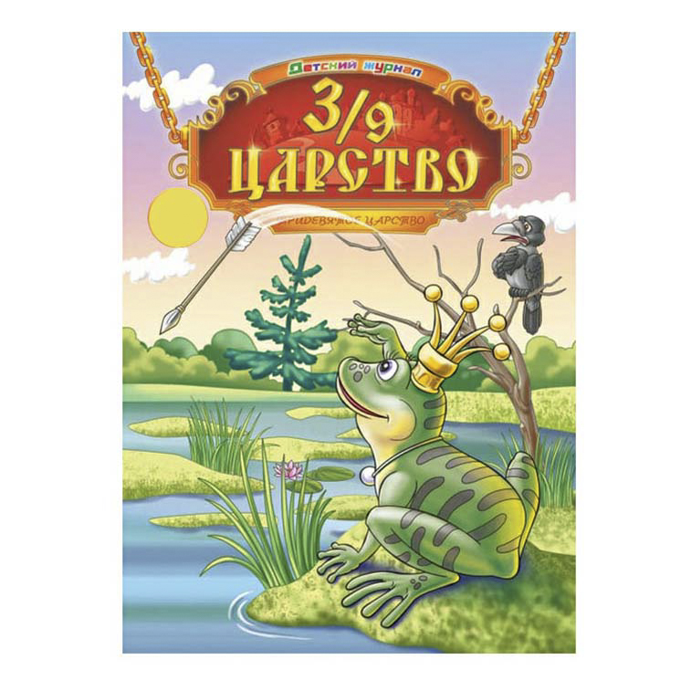 

Журнал 3/9 Царство