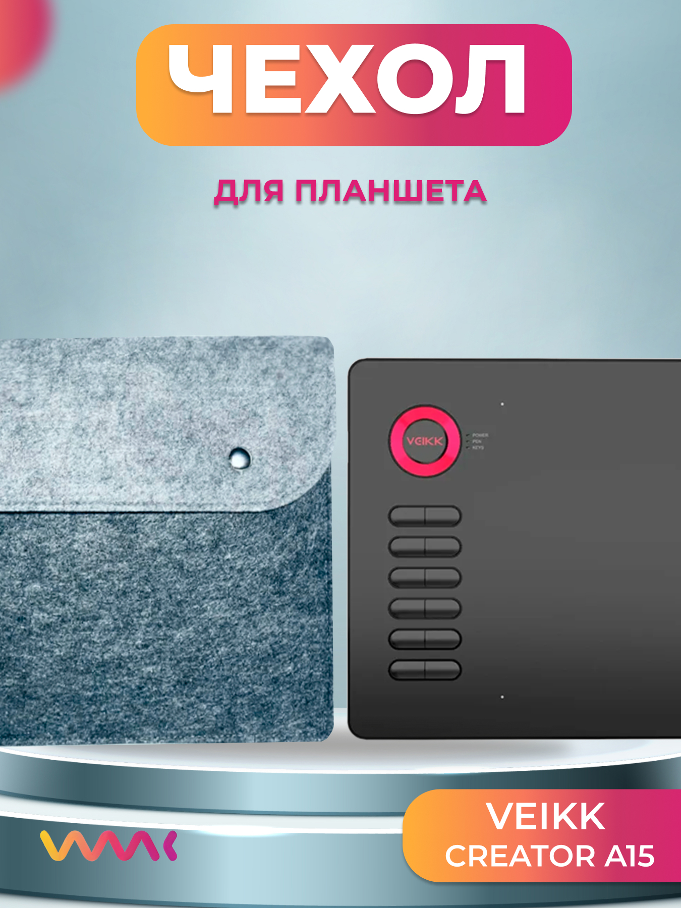 

Чехол для графического планшета WAAC (CH-XL-0015)