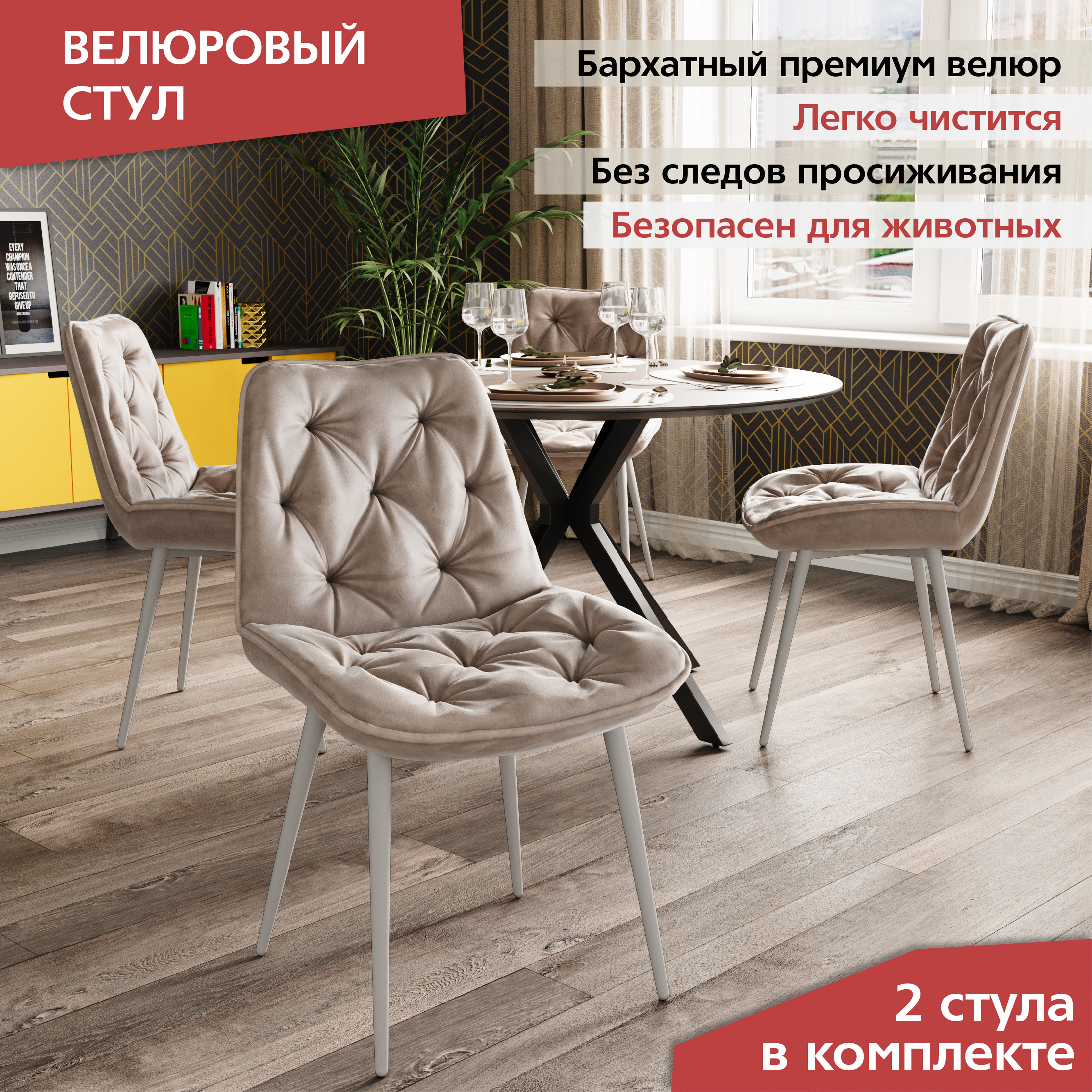 

Стул М-ТРЕЙД DC-2109, каркас белый тк.Капучино/ Velvet HLR-7, 2шт., DC-2109
