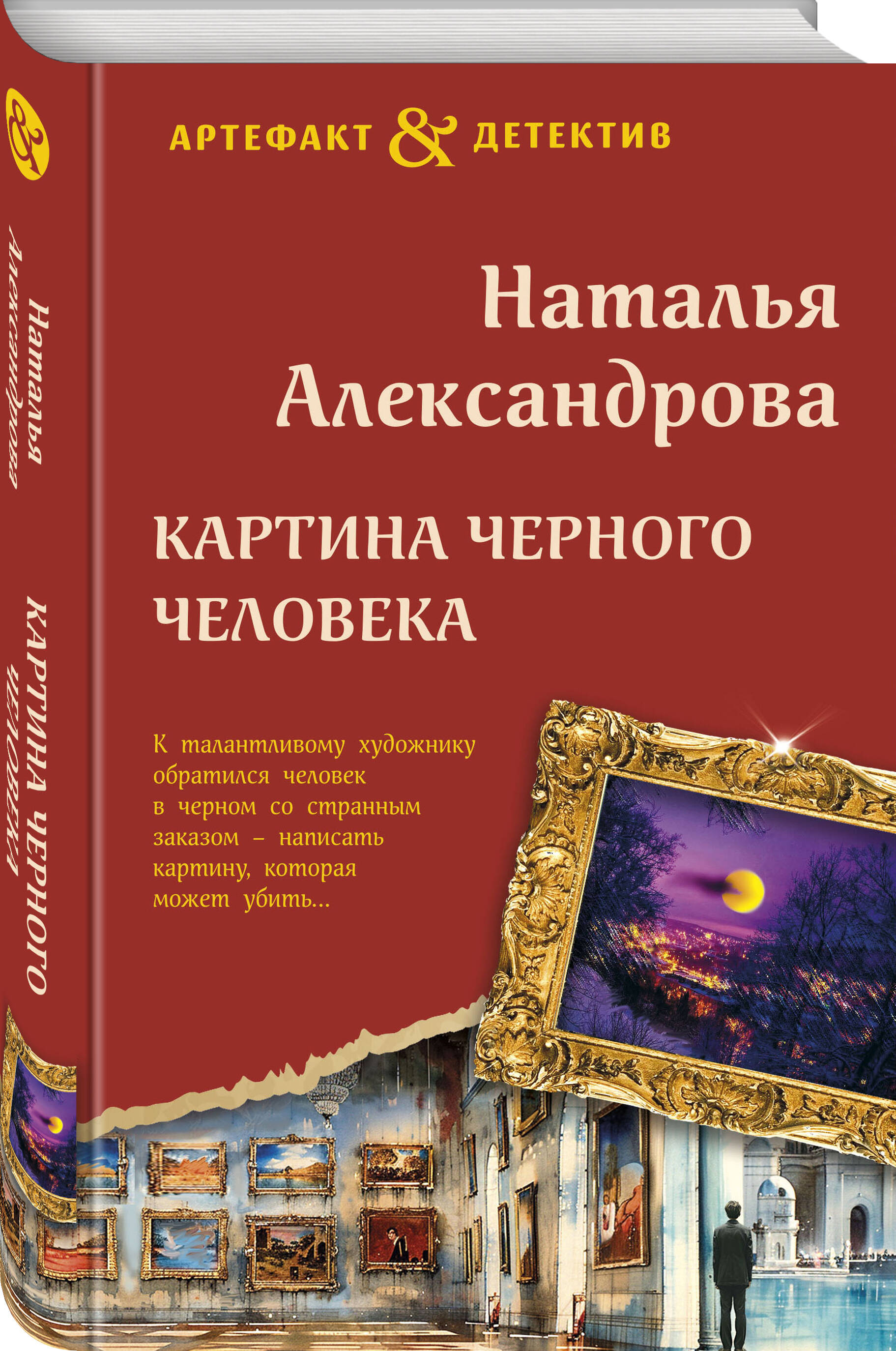 

Картина Черного человека