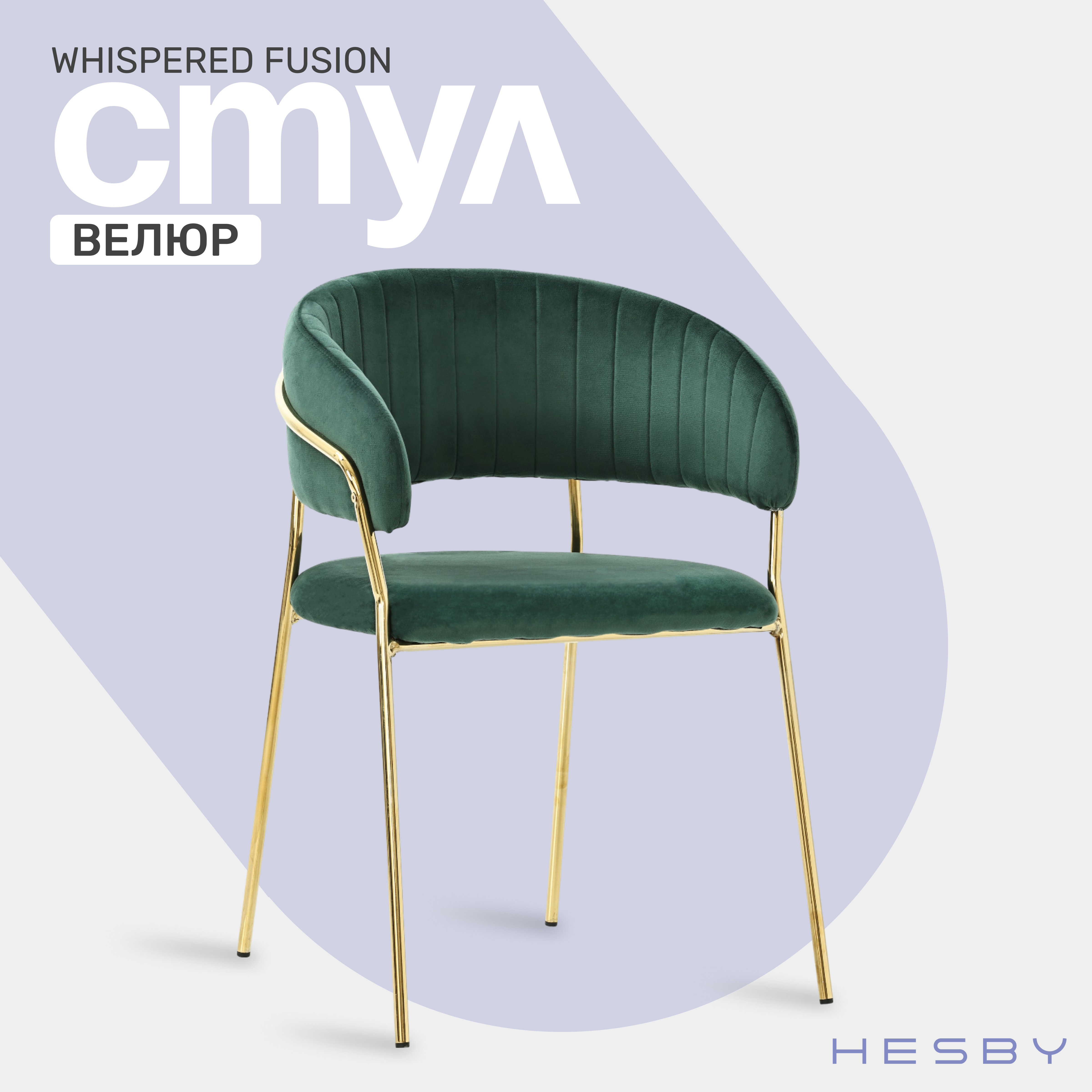 Мягкий стул с подлокотниками HESBY Whispered Fusion зеленый с золотыми ножками