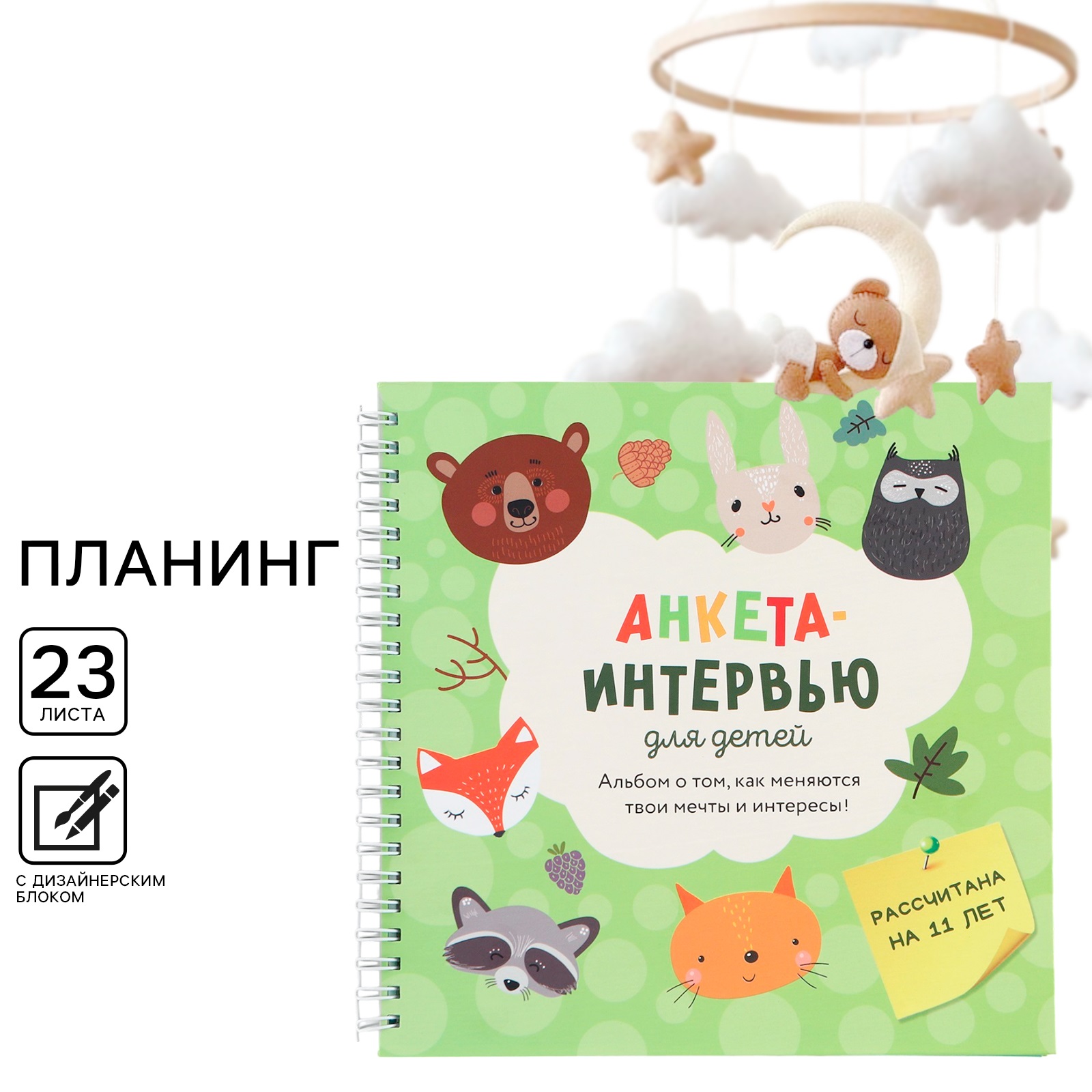 

Планинг ArtFox 20х20см недатированный 46 стр разноцветный, Наш малыш