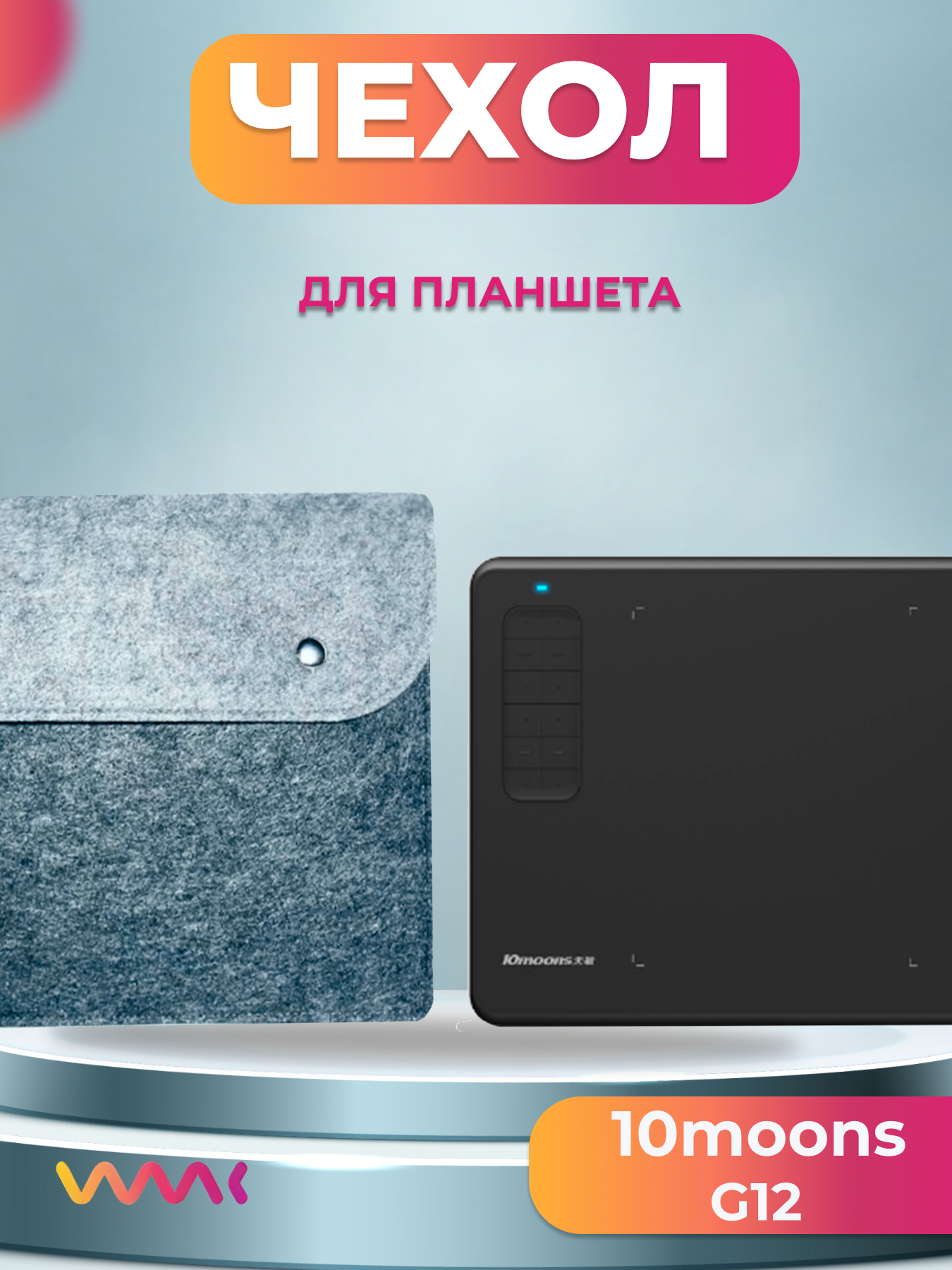 

Чехол для графического планшета WAAC (CH-XL-0014)