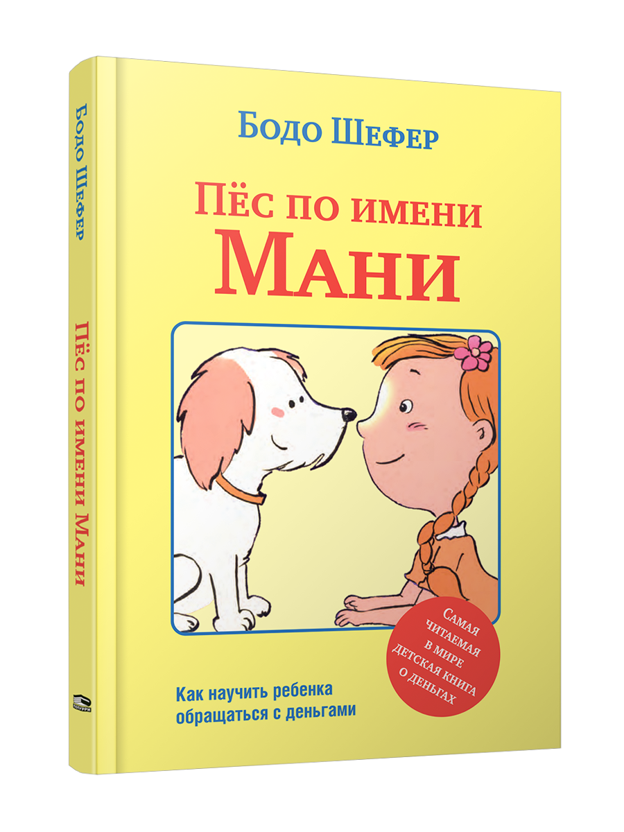 

Пёс по имени Мани, Бизнес по-европейски