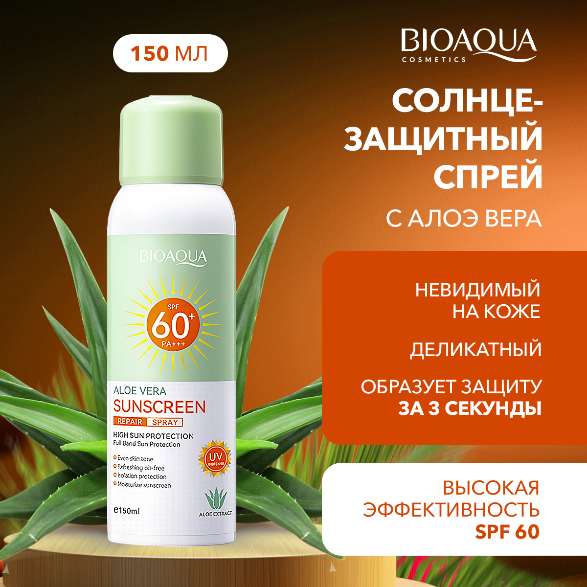 Спрей для загара Bioaqua spf 60 солнцезащитный 150 мл