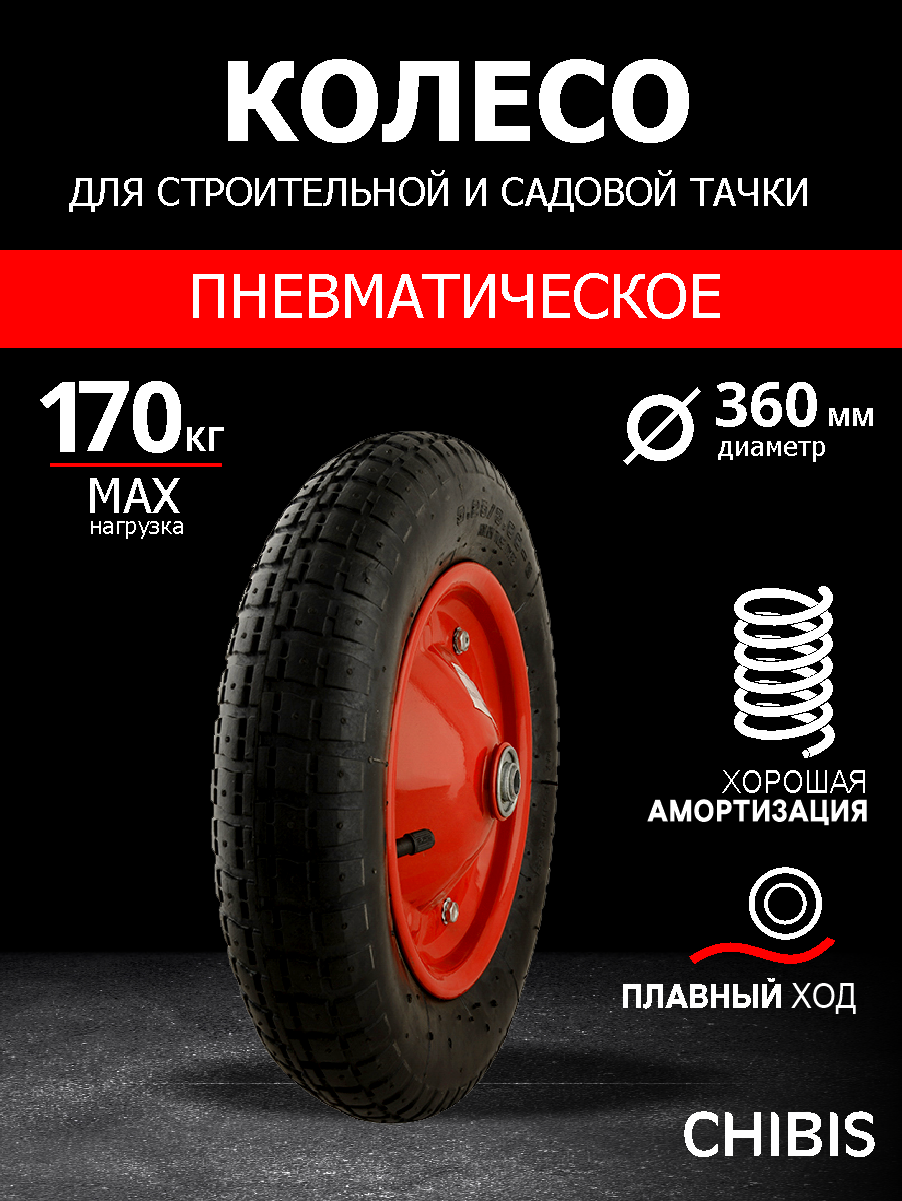 Колесо для тачки Чибис Пневматическое d кол 360 мм d ступ 16 мм 1208₽