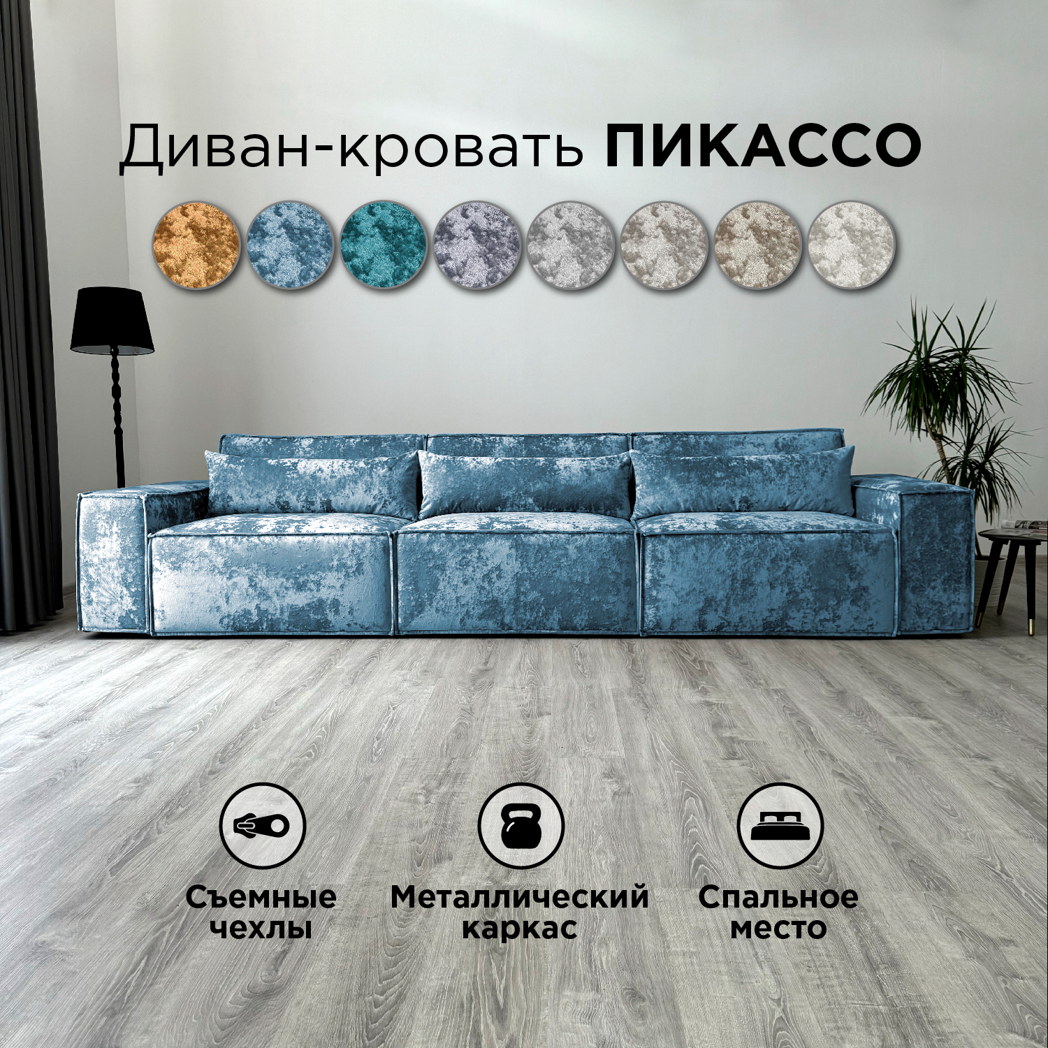 

Диван-кровать Redsofa Пикассо прямой 360 см голубой Оcean, со съемными чехлами, Пикассо_Ocean_360_п