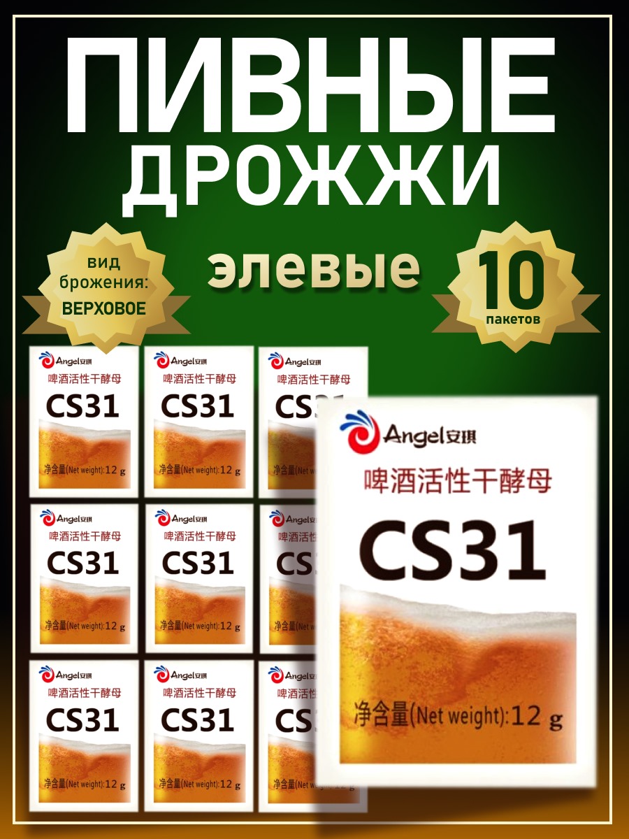 Дрожжи Angel пивные CS-31, 12 г х 10 шт