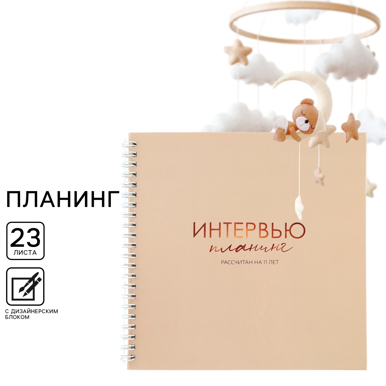 

Планинг ArtFox 20х20см недатированный 46 стр бежевый, Наш малыш