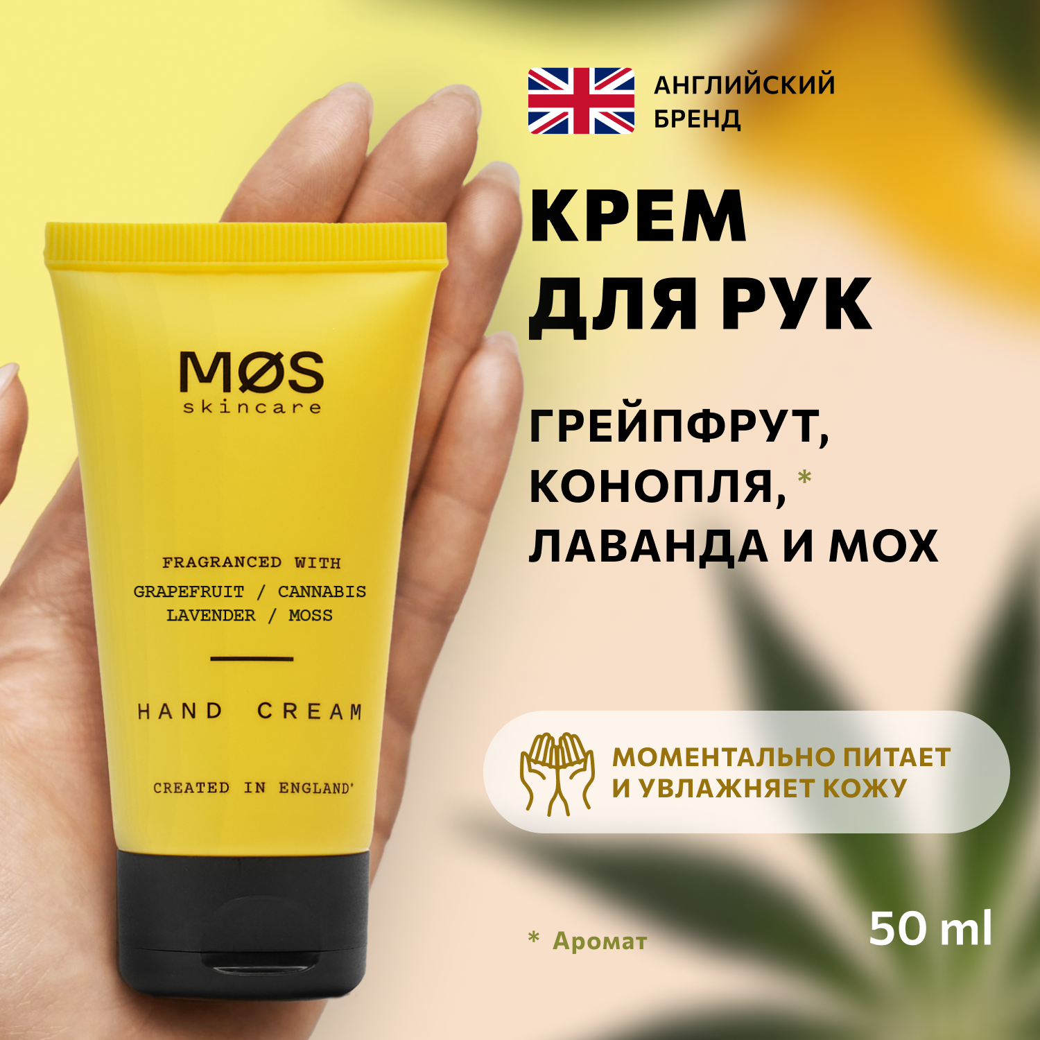 Крем для рук Mos Skincare парфюмированный Грейпфрут 50 мл