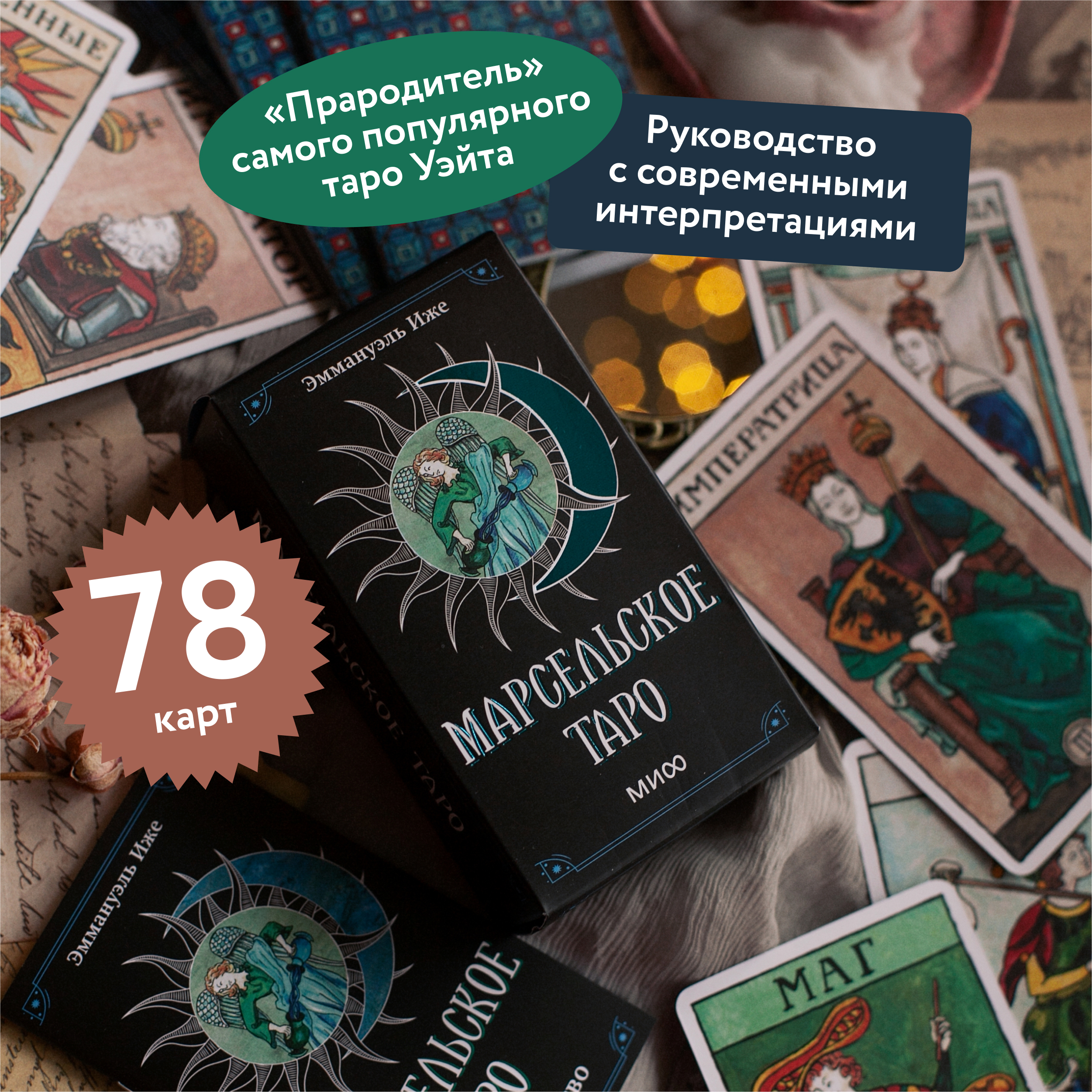 

Карты таро МИФ Марсельское таро, 78 шт