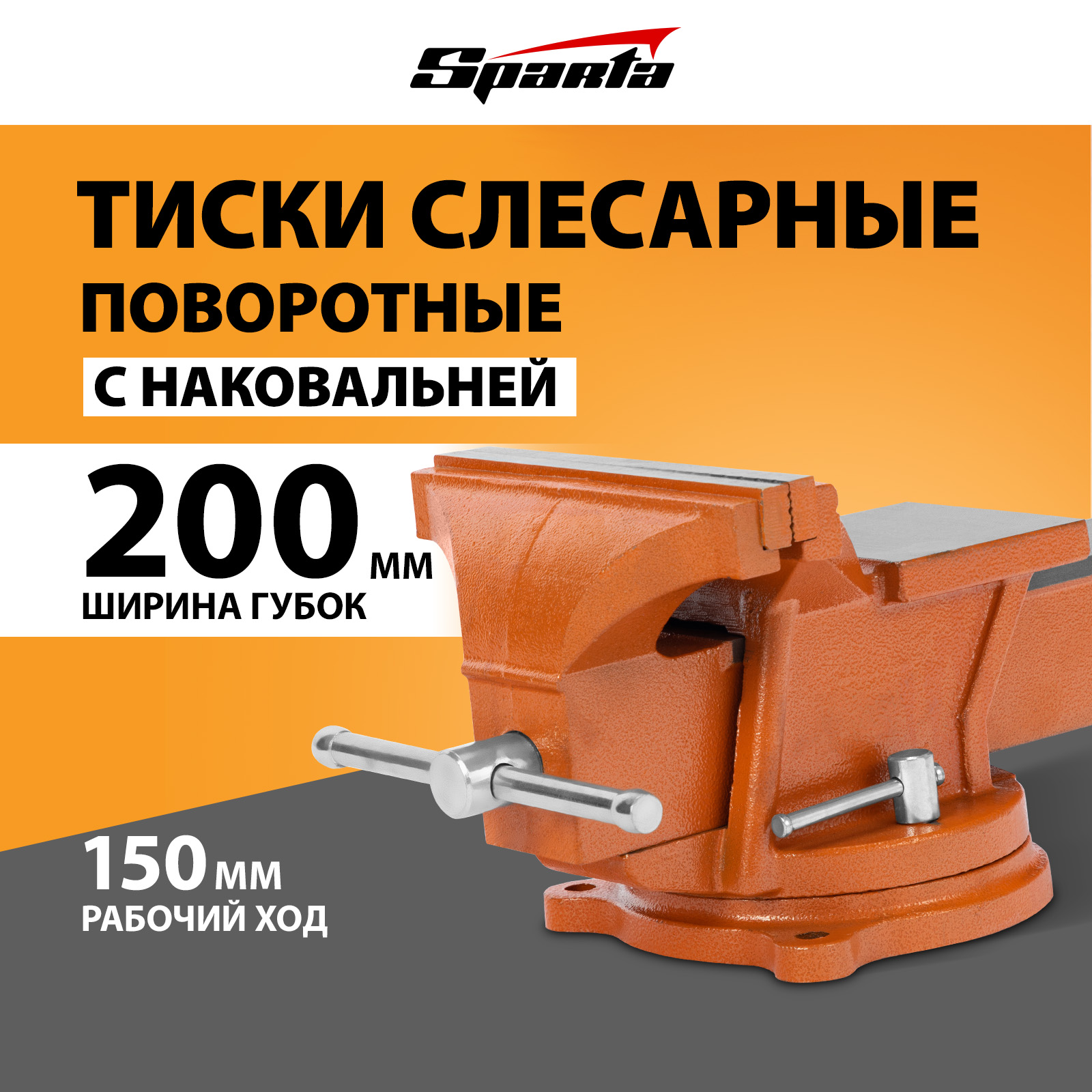 Тиски слесарные поворотные SPARTA 200мм 186295