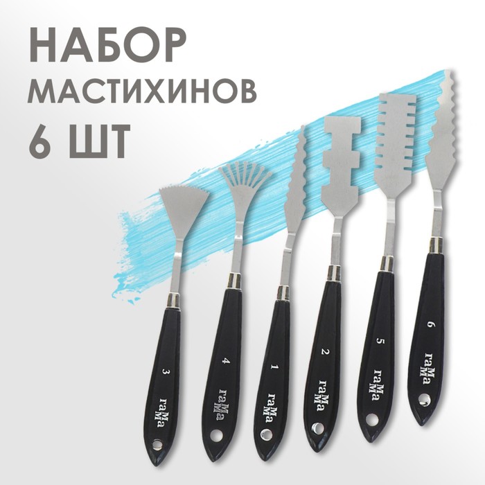 

Набор мастихинов 6 штук, "Гамма" "Московская Палитра", фигурные (особые), Черный, Московская палитра