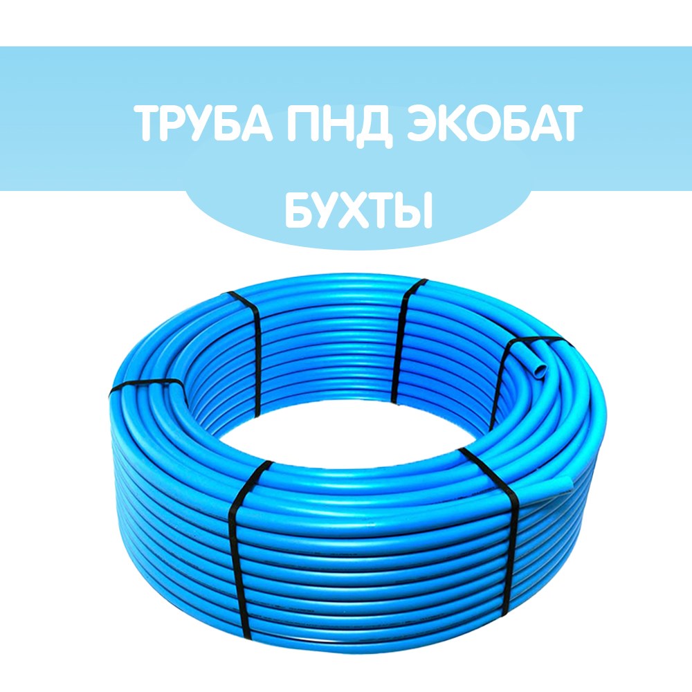 ЭкоБат Труба ПНД Экобат 20х2 для водоснабжения бухта 20 метров