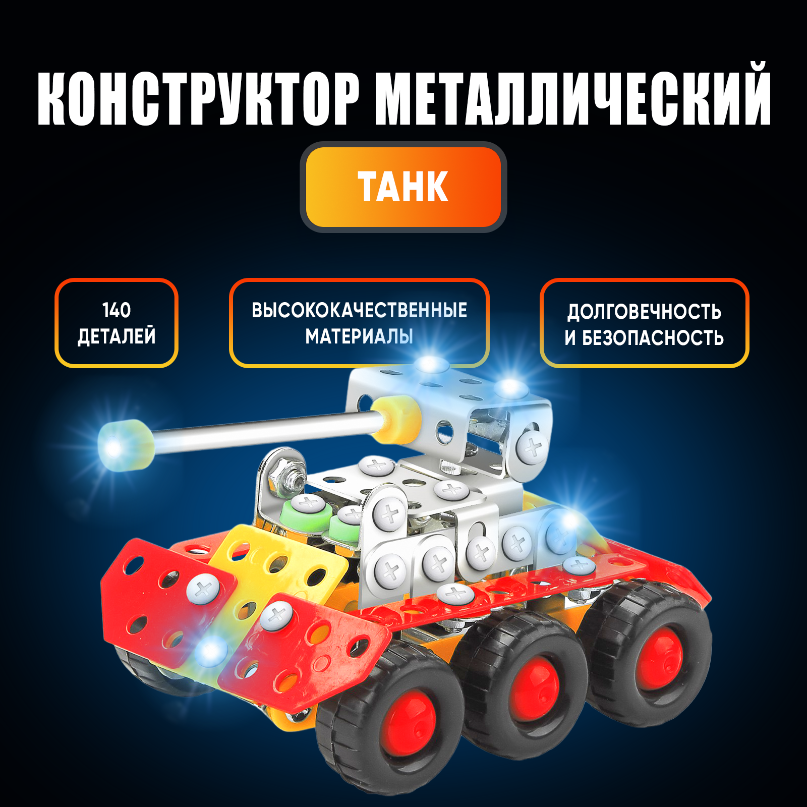 Конструктор металлический UNICON Танк, 140 деталей