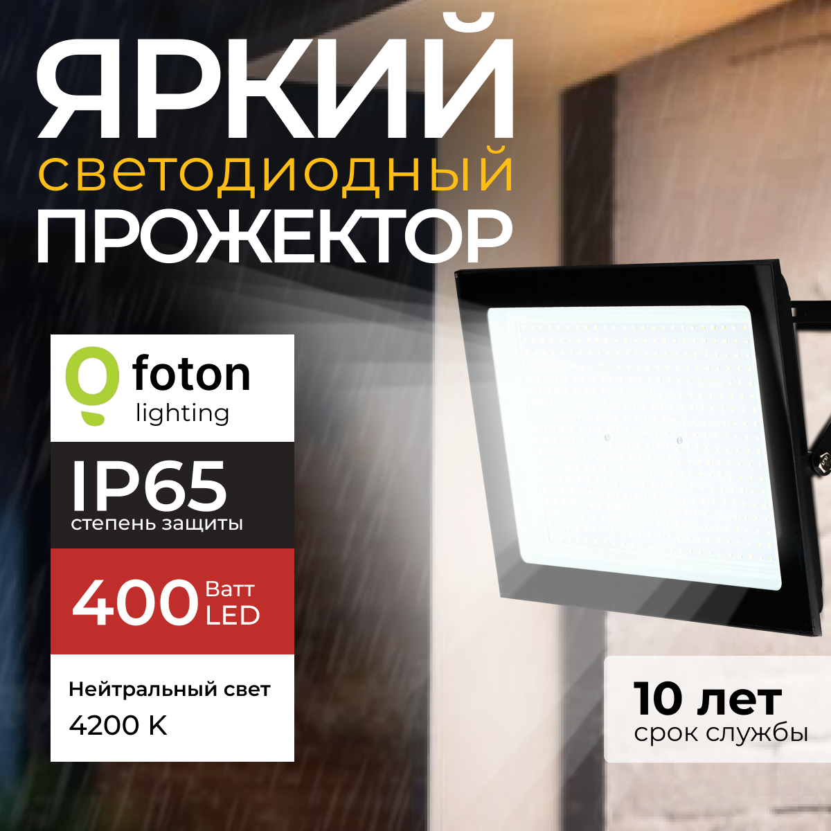 

Прожектор светодиодный Foton Lighting Fl-Led Light-Pad 400 Ватт 4200K, черный 34000лм, FL-LED