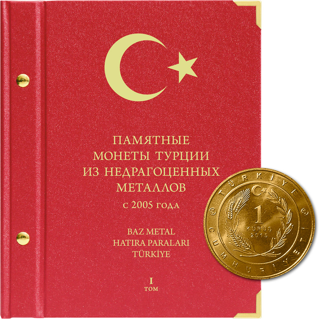 

Альбом для памятных монет Турции из недрагоценных металлов (с 2005 г.), Красный
