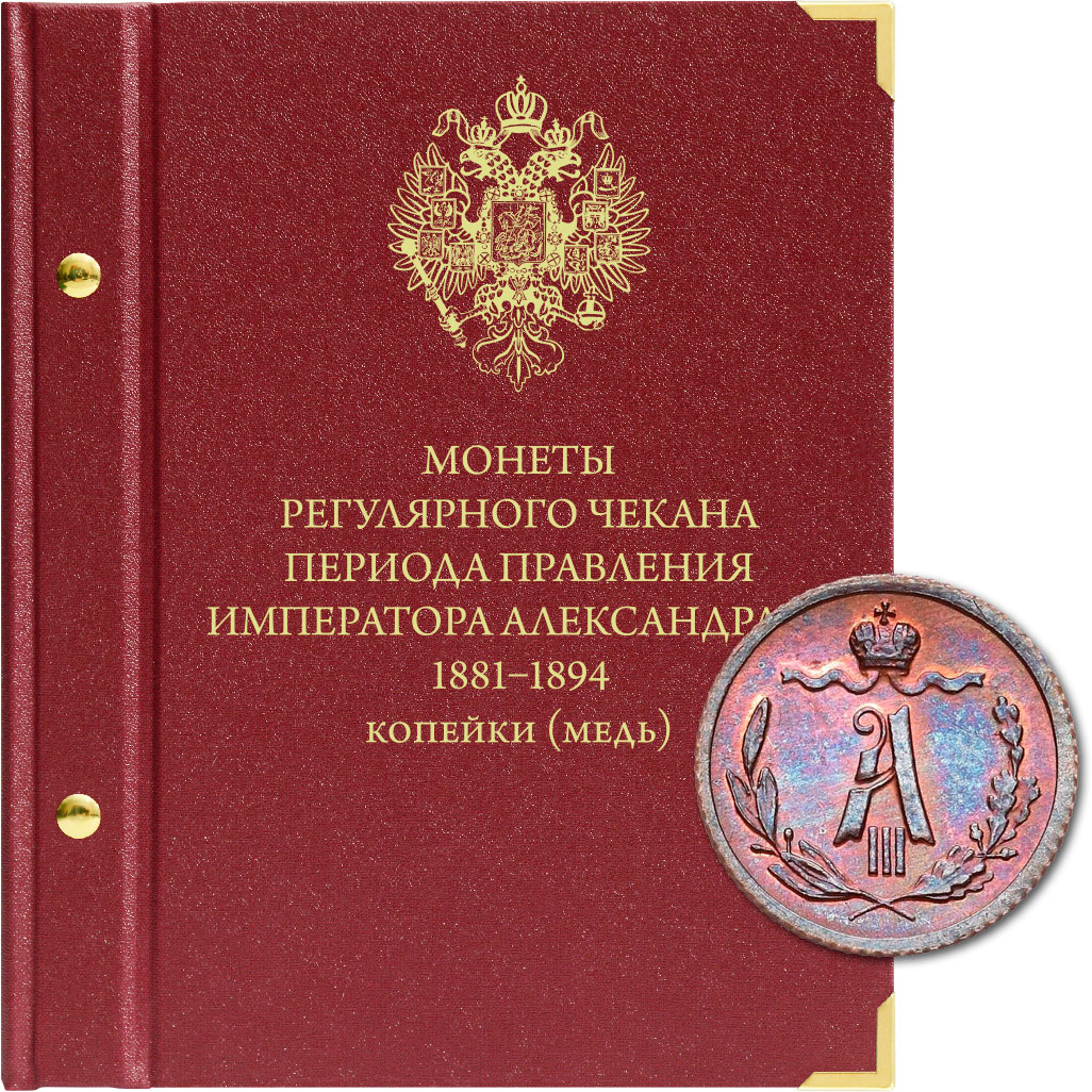 

Альбом для медных монет регулярного чекана Александра III, Бордовый