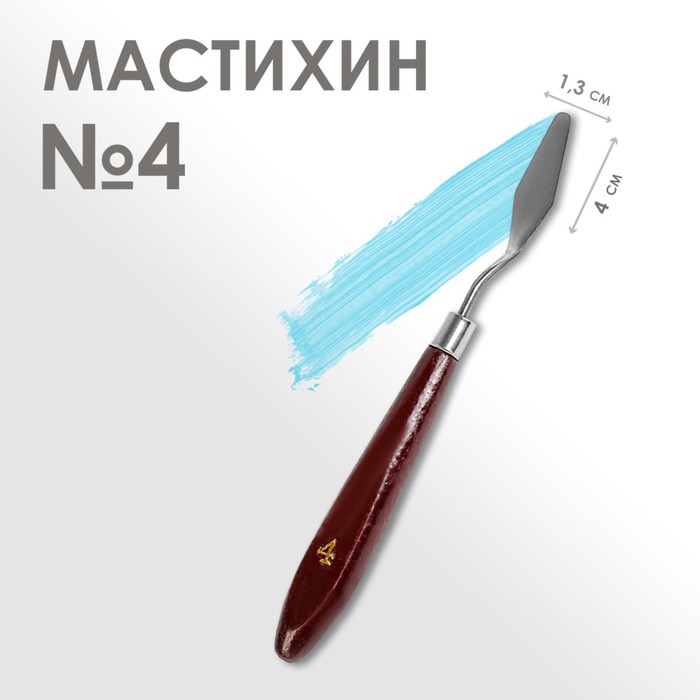 Мастихин 13 х 4 см 4 374₽