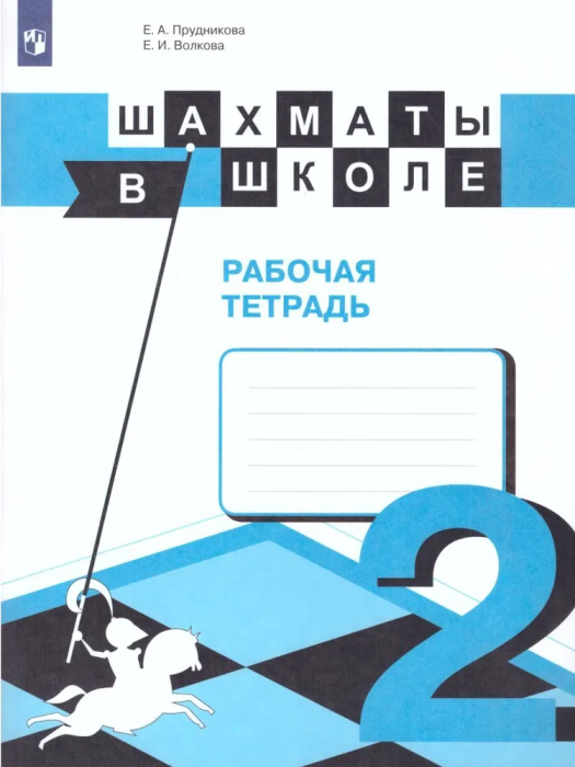 

Шахматы в школе. 2-ой год обучения. Рабочая тетрадь