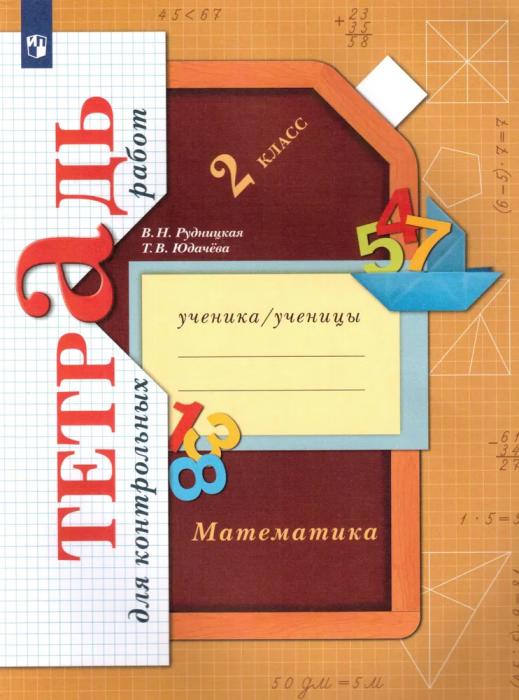 

Математика 2класс.Рудницкая.Тетрадь для контрольных работ.2021-2022.ФГОС.