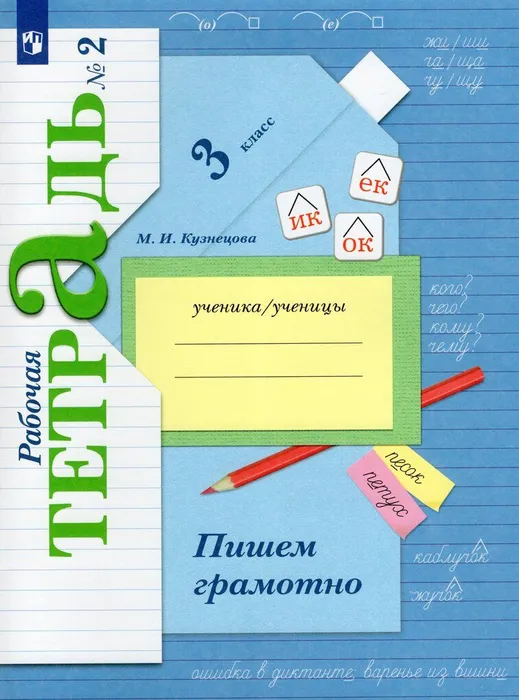 

Русский язык. 3 класс. Пишем грамотно. Рабочая тетрадь. В 2 частях. Часть 2