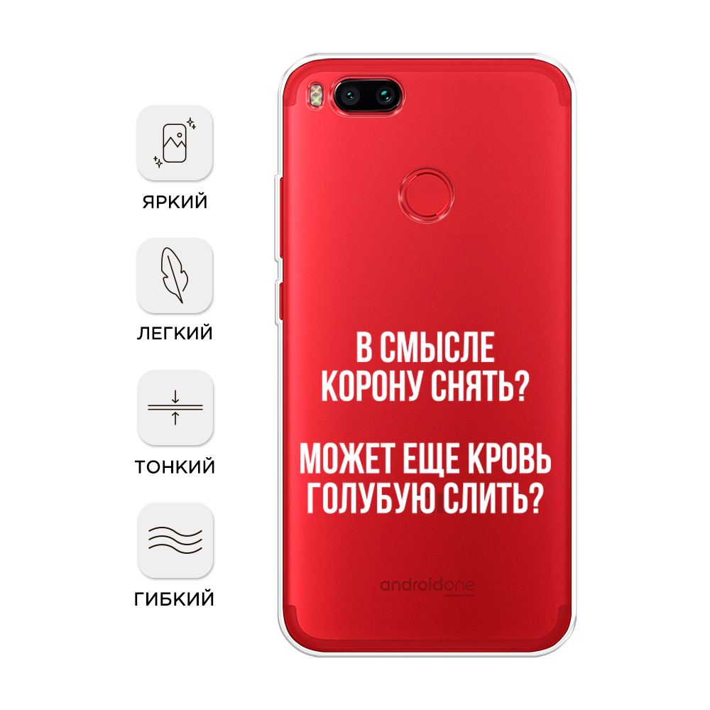 

Чехол Awog на Xiaomi Mi 5X "Королевская кровь", Разноцветный, 32350-6