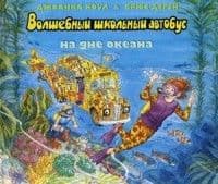 

Волшебный школьный автобус на дне океана