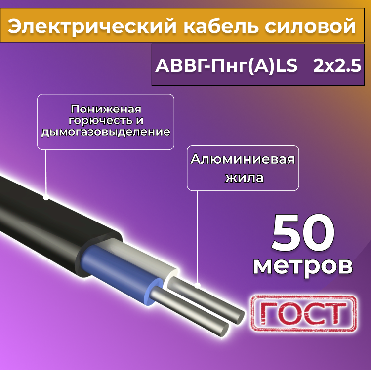 Кабель алюм,ниевый Альгиз К АВВГ-Пнг(А)-LS 2х2,5, 50 м, R452455-050