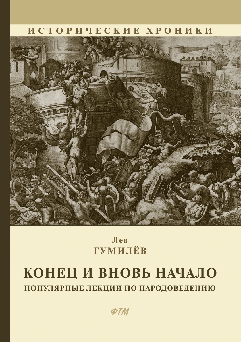 

Конец и вновь начало
