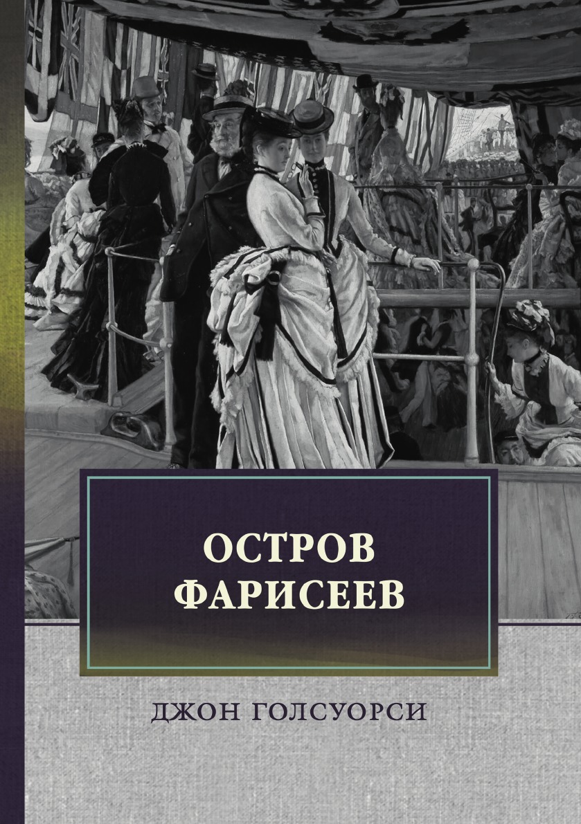 

Остров Фарисеев