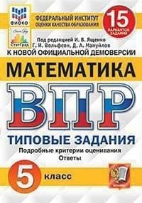 

ВПР. ФИОКО. СТАТГРАД. МАТЕМАТИКА. 5 класс 15 ВАРИАНТОВ. ТЗ. ФГОС