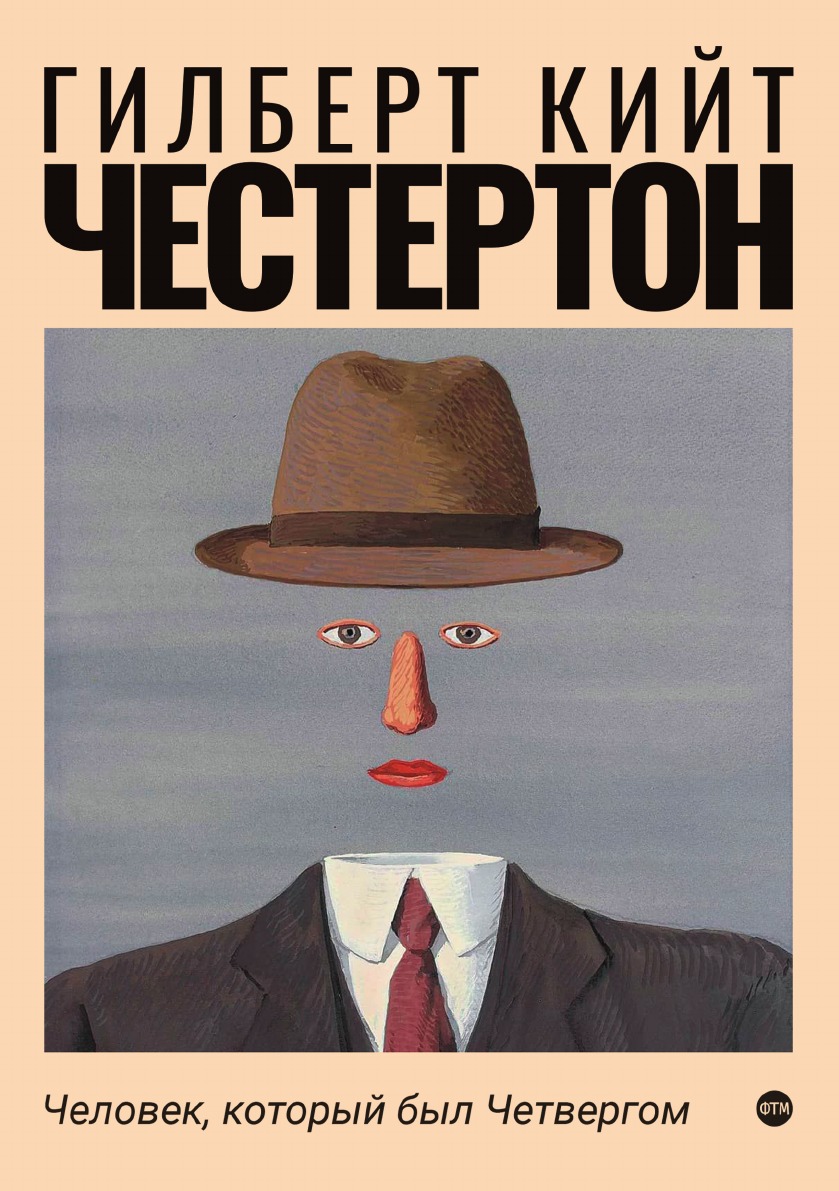 

Человек, который был Четвергом