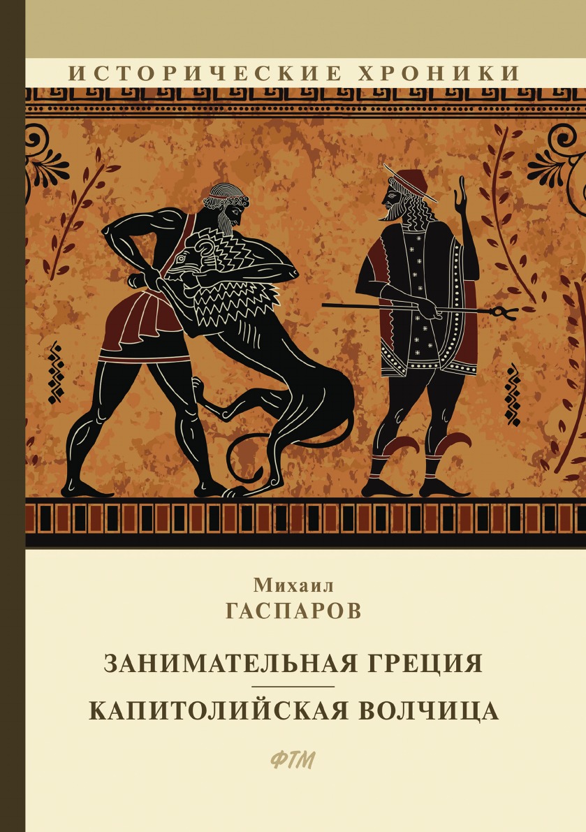 

Занимательная Греция. Капитолийская волчица