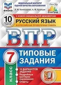 ВПР.ФИОКО.СТАТГРАД.Русский язык 7 класс 10 вариантов.ТЗ. ФГОС