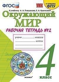 

Окружающий мир 4 класс Плешаков.Рабочая тетрадь.2023 часть 2 .ФГОС (к новому ФПУ)