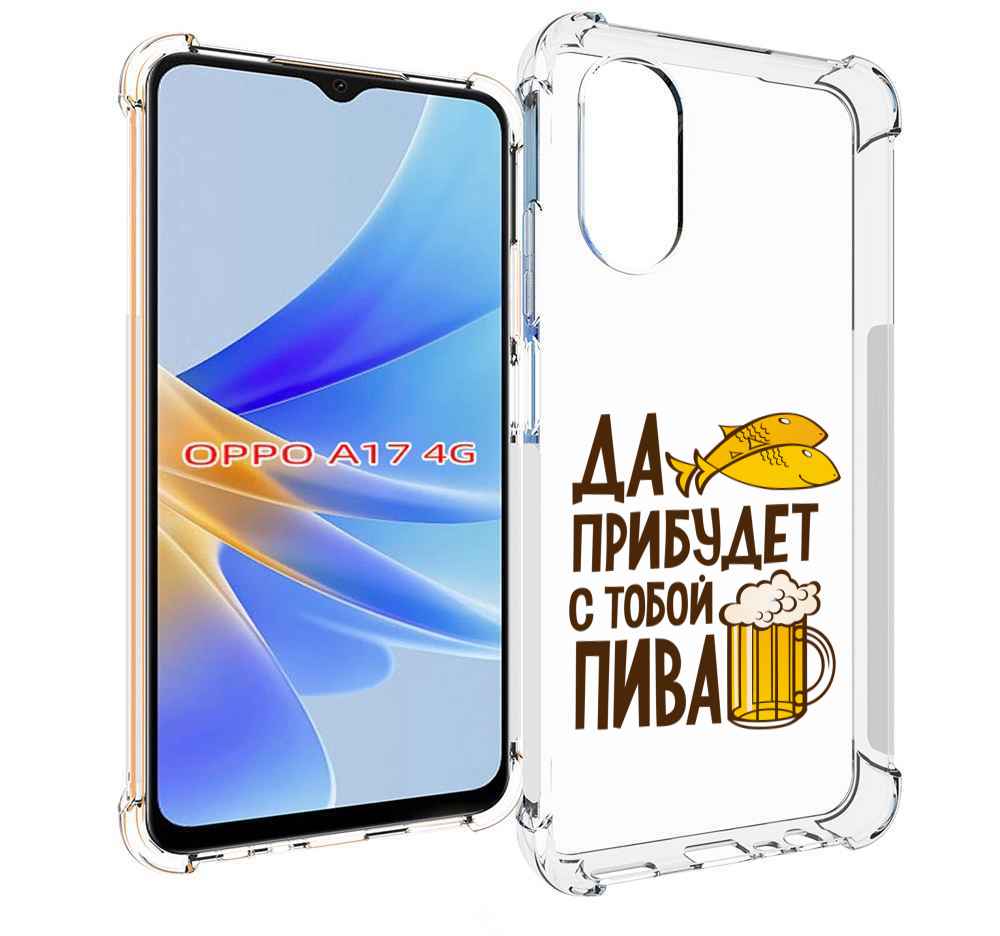 

Чехол MyPads да-прибудет-с-тобой-пива для OPPO A17, Прозрачный, Tocco