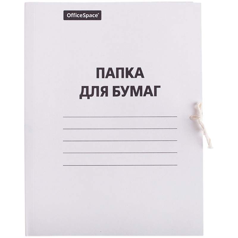 

Папка для бумаг с завязками OfficeSpace 257302, 150 штук, Белый