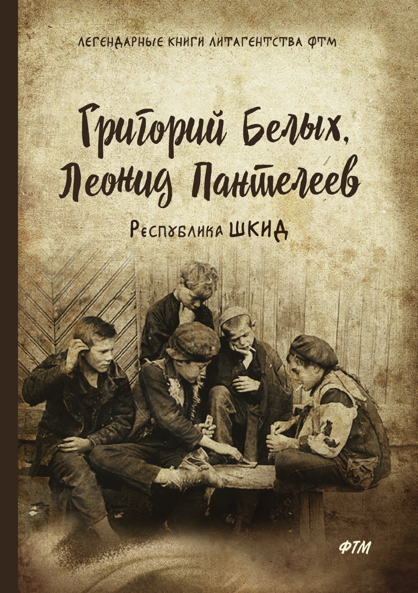 

Республика ШКИД