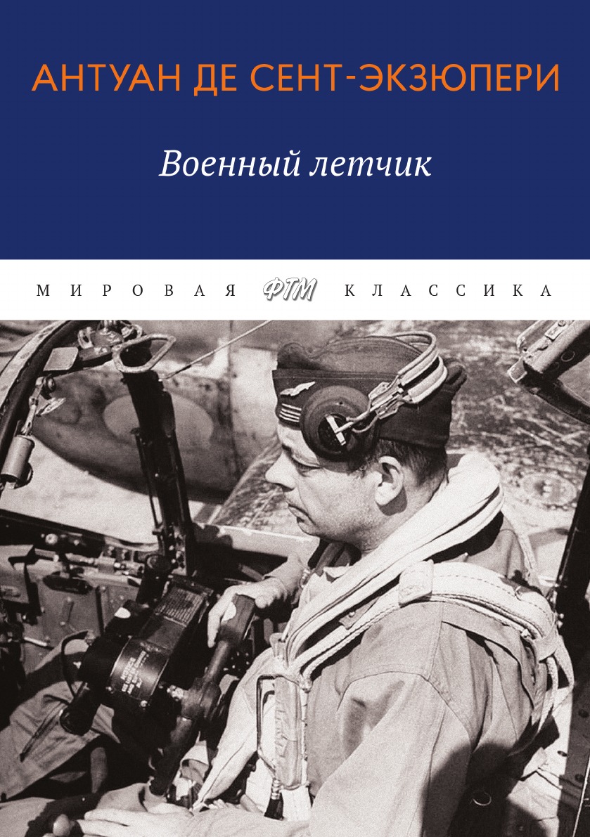 

Военный летчик