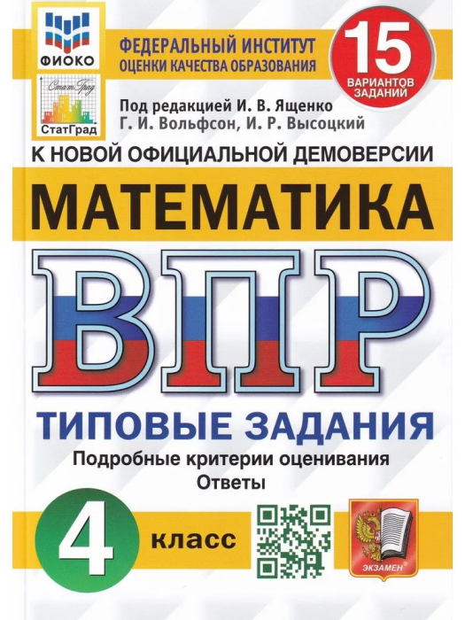 ВПР.ФИОКО.СТАТГРАД.Математика 4 класс 15 вариантов.ТЗ. ФГОС
