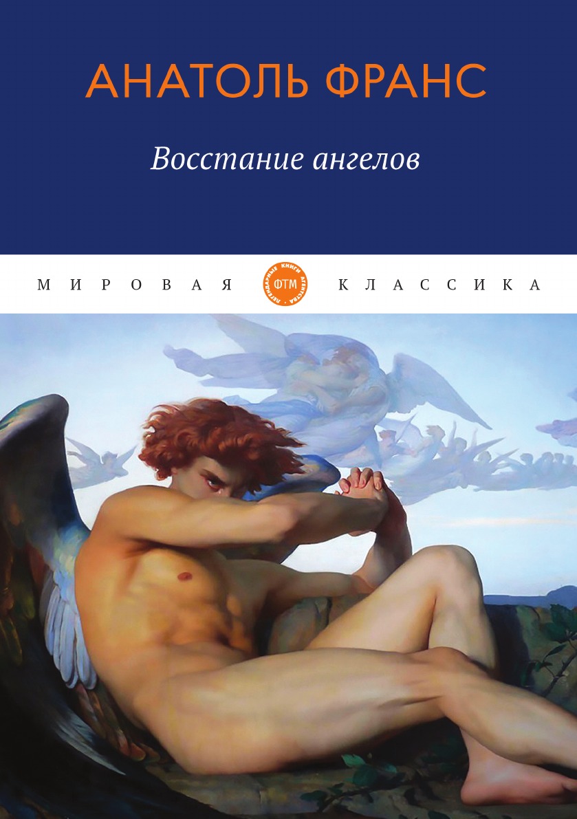 

Восстание ангелов