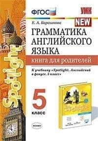 

Грамматика английского языка.Книга для родителей.SPOTLIGHT 5 класс ВАУЛИНА. ФГОС