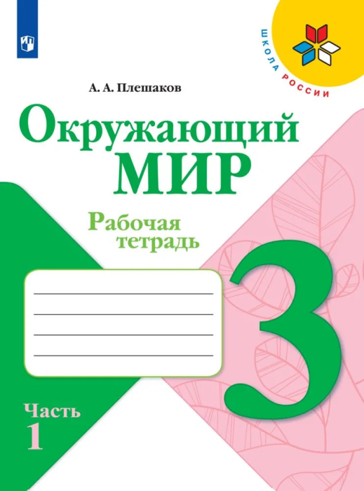 

Окружающий мир. Рабочая тетрадь. 3 класс. В 2 частях. Часть 1