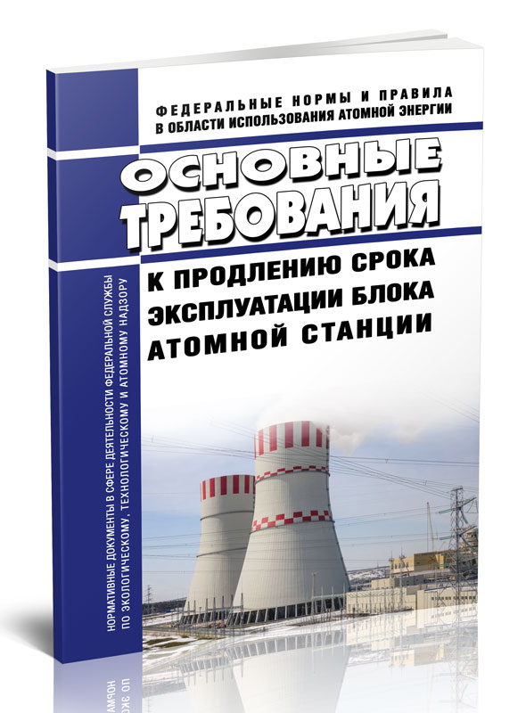 

Основные требования к продлению срока эксплуатации блока атомной станции