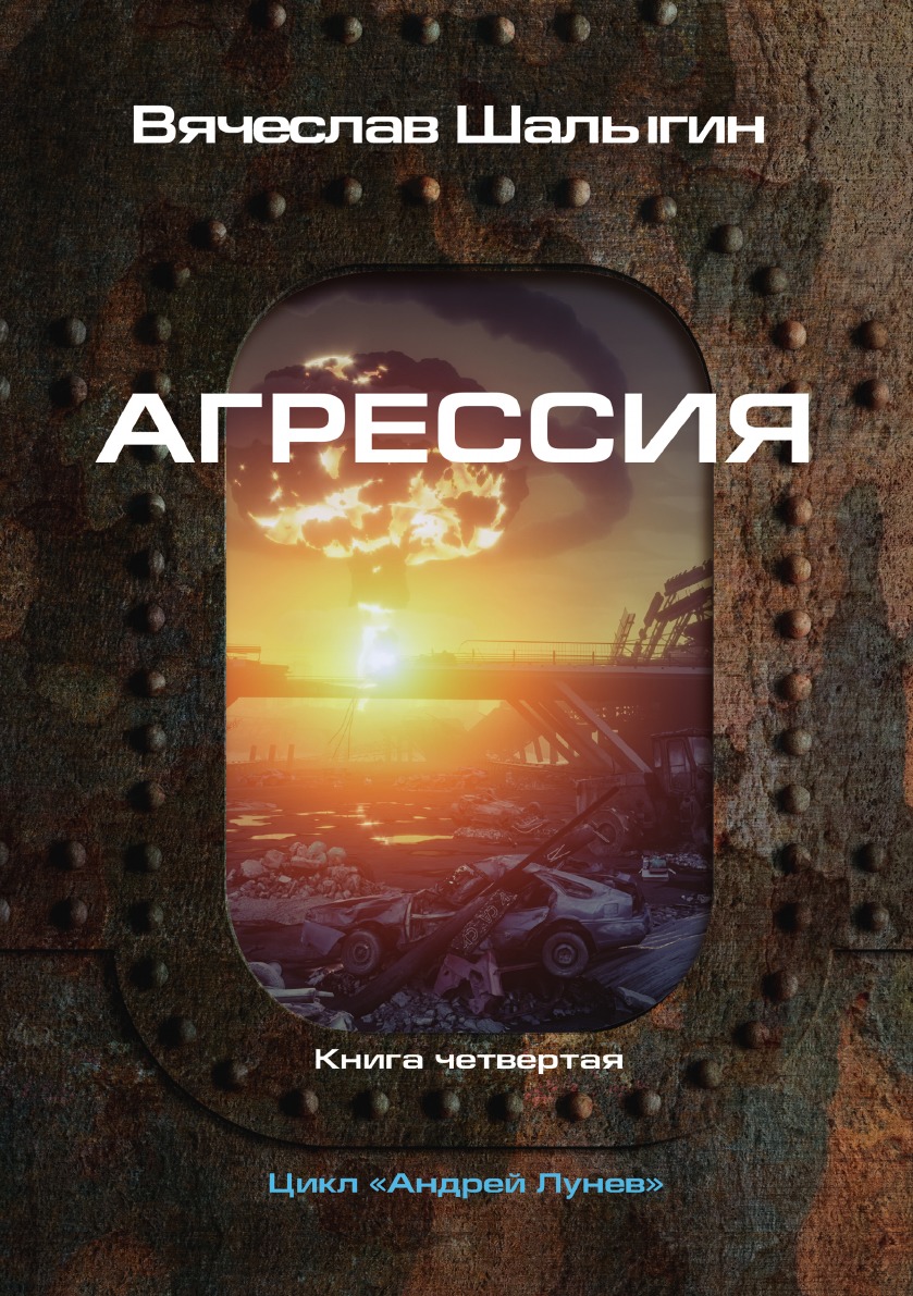 

Агрессия