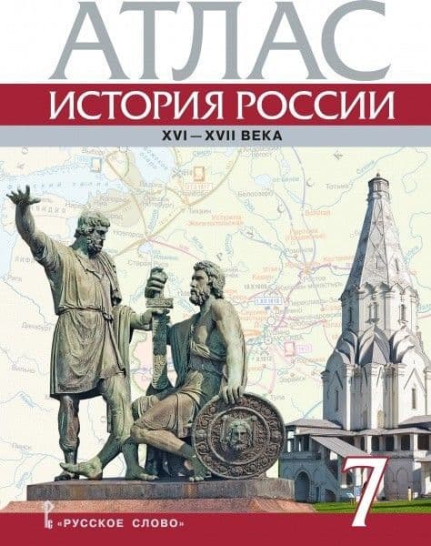 Атлас. История России XVI-ХVII века. 7 класс.,2022