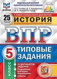 ВПР.ФИОКО.СТАТГРАД.История 5 класс 25 вариантов.ТЗ. ФГОС