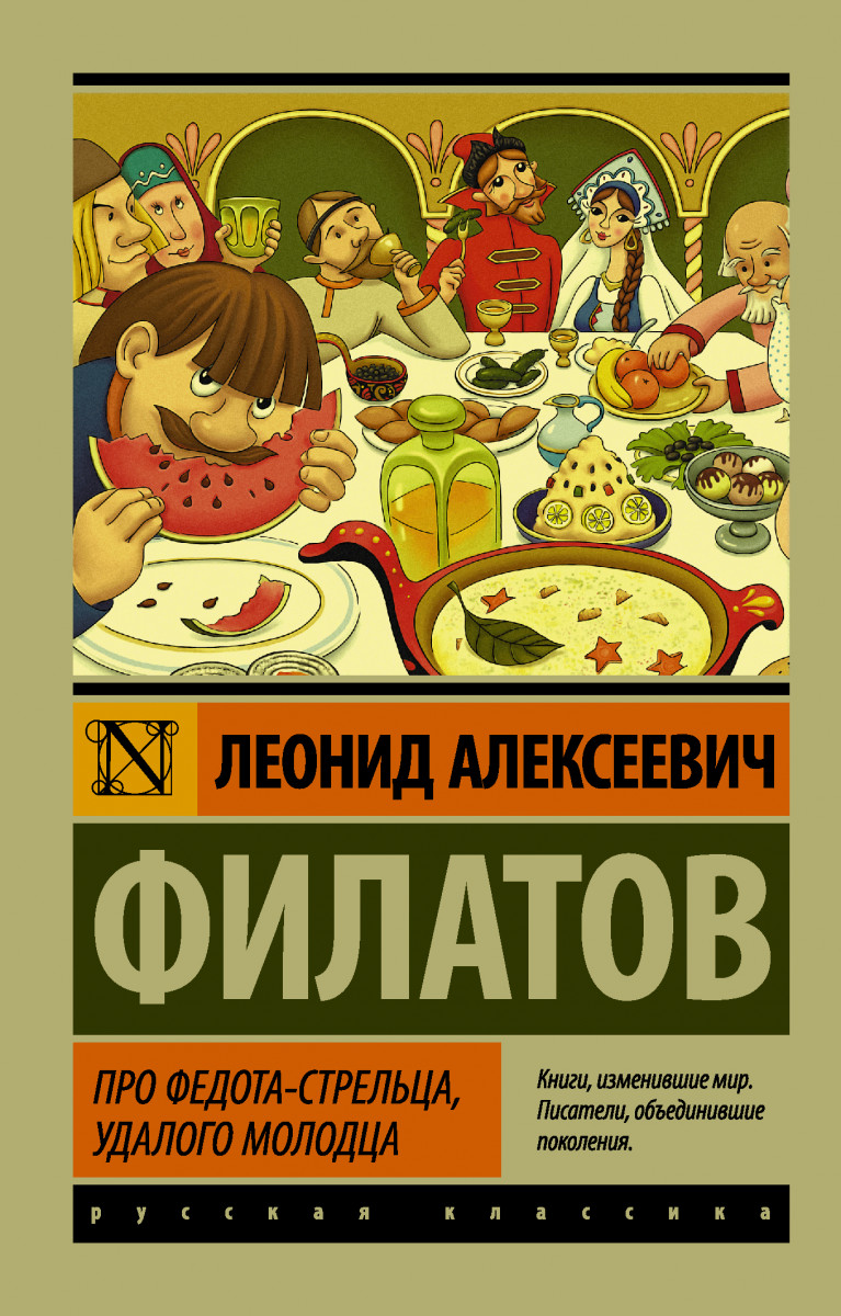 

Про Федота-Стрельца, Удалого Молодца